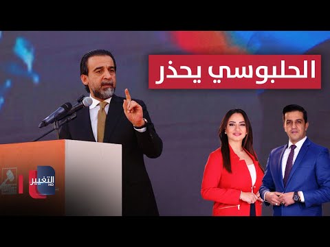 فيديو | الحلبوسي يحذر.. و ايران ترهب السكان وتسحق المعارضة | الحصاد الإخباري