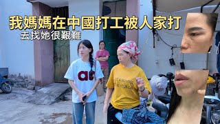 媽媽在中國打工被打。還被人家拿刀嚇到了｜太恐怖了