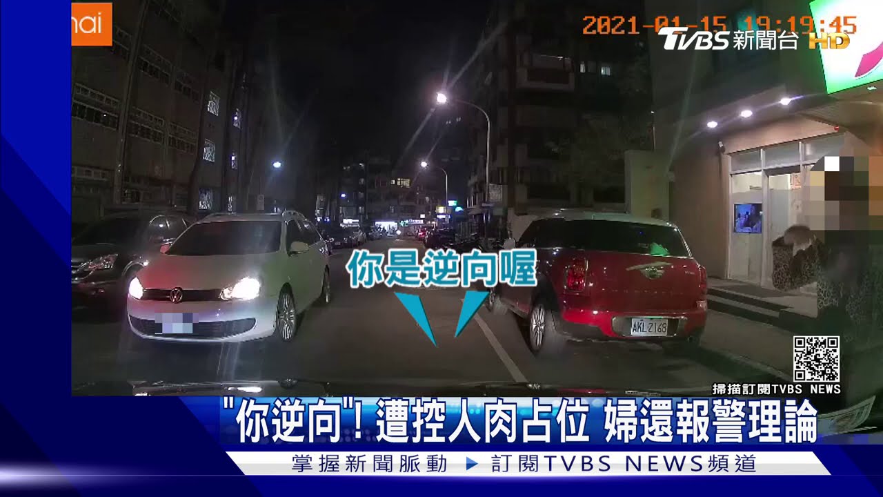 「你逆向」!控人肉占位 女駕駛錄影槓婦人