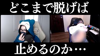 【実写】ビデオ通話で友達に止めてもらうまで脱ぎ続けてみたら...