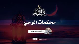 صورة محكمات الوحي | أمسية رمضانية | رمضان 1445 | د. أحمد عبد المنعم