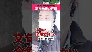 高市総理には文句無し‼️ #shorts #政治家に言いたいこと 【日本人に聞いてみた】