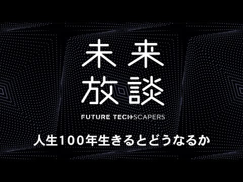 #2 未来放談「人生100年生きるとどうなるか」- DLab Future Techscapers
