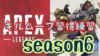 (APEX LEGENDS)カジュアルにカジュアルで！キルムーブ習得練習！