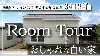 【ルームツアー】34坪3LDKの2階建て／白なのに汚れを気にしなくていい?!開放感満載のおしゃれな家／LDK、主寝室、サニタリースペース、子供部屋、ウォークインクローゼット