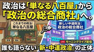 0519 『政治は「単なる八百屋」から「政治の総合商社」へ。誰も語らない『新・中道政治』の正体』！