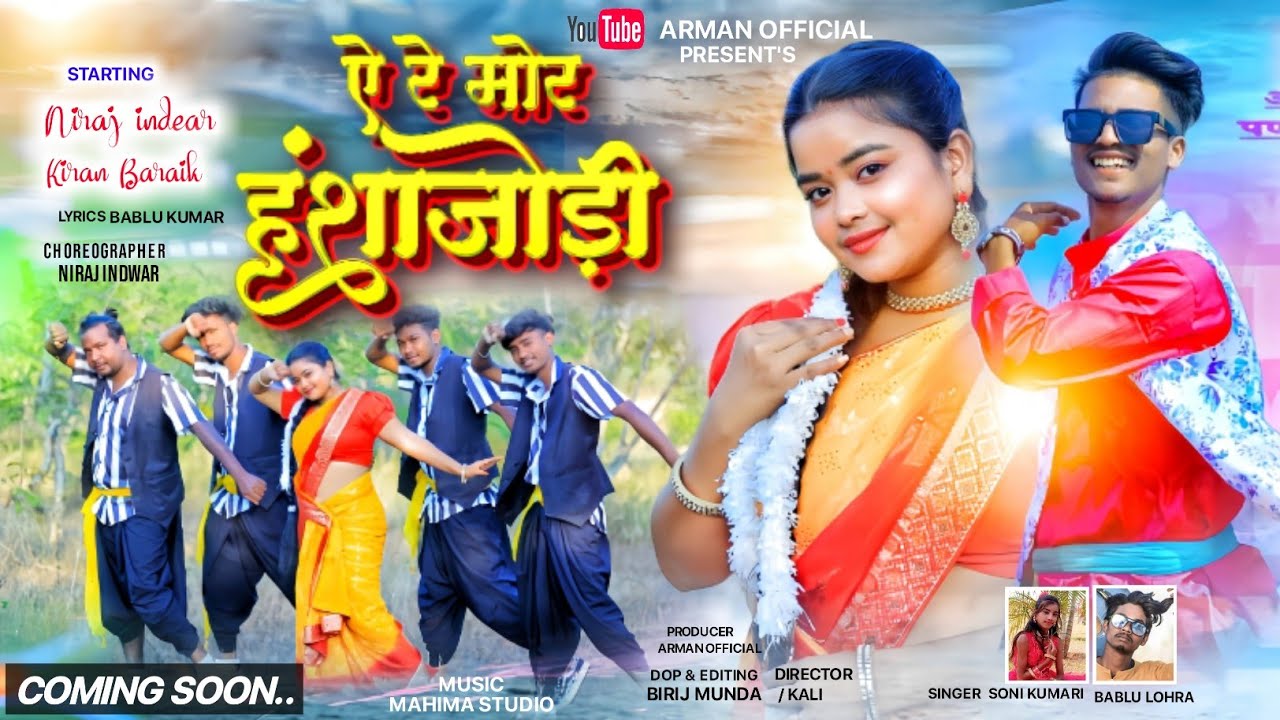 A RE MOR हंशाजोडी || TESEAR ||New Nagpuri Thet Video Song2024 || Ft.Niraj&kiren || Singer-Soni&bablu
