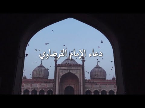 نسألك فعل الخيرات وترك المنكرات وحب المساكين (3) دعاء الإمام القرضاوي