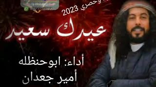 جديد ابوحنظله ـ شيله عيدية ️ عيدك سعيد ️ 2023 ادعمنا بالشتراك بالقناة والاعجاب وتفعيل زراء الجرس
