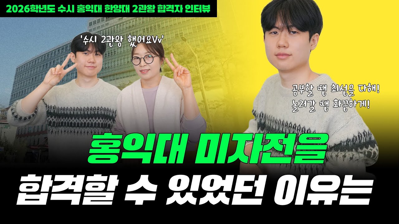 홍익대 미자전에 합격할 수 있었던 이유는... 2026학년도 홍익대 한양대 수시 2관왕 합격자 인터뷰