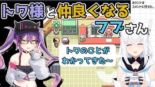 【ホロライブ切り抜き】トワ様と仲良くなるフブさんｗ【白上フブキ】