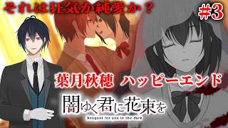 【ネタバレあり】攻略対象全員ヤンデレ！？俺には感情がない…系イケメンだった葉月との関係はどうなる！？#03【闇ゆく君に花束を～Bouquet for you in the dark～】