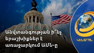 Ադրբեջանական զորքը պետք է վերադառնա ելման դիրքեր. ԱՄՆ կոնգրեսական