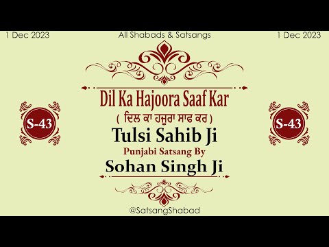 Dil Ka Hajoora Saaf Kar II ਦਿਲ ਕਾ ਹਜੂਰਾ ਸਾਫ ਕਰII Sohan Singh Ji-Tulsi Sahib Ji-Punjabi Satsang NO.43