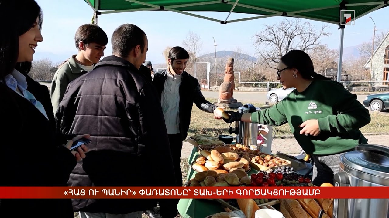 «Հաց ու պանիր» փառատոնը՝ ՏԱԽ-երի գործակցությամբ