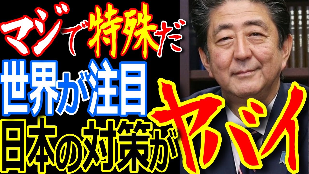 日本人は特殊だ／日本が感染抑制に成功しているのはなぜ？／ＰＣＲ検査を抑制しているからこそ感染を抑えている？／結局日本の対応が正しい！【ゾクゾク】【ぞくぞく】【海外の反応】【政治経済】