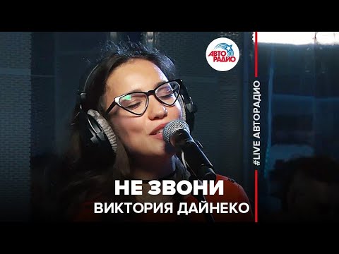 Виктория Дайнеко - Не Звони (LIVE @ Авторадио)