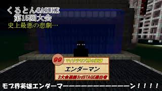 くるとんSASUKE エンダーマン Theme (6回～)