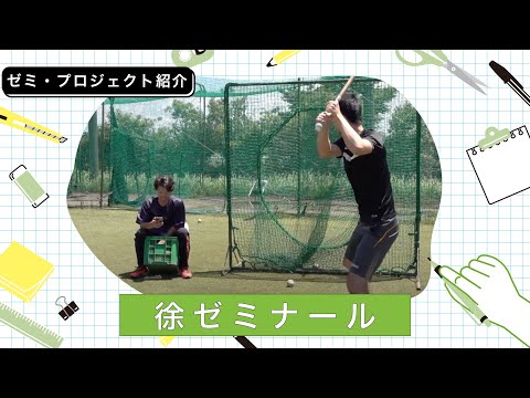 徐 広孝ゼミナール紹介