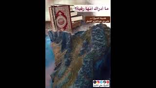 أ.د. علي الشبل | ما أدراك أنها رقية image