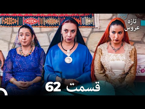 FULL HD (Dooble Farsi) تازه عروس قسمت 62