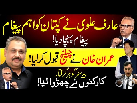 Arif Alvi Conveys Crucial Message to Imran Khan | Police Try to Arrest Barrister Gohar | Rana Azeem