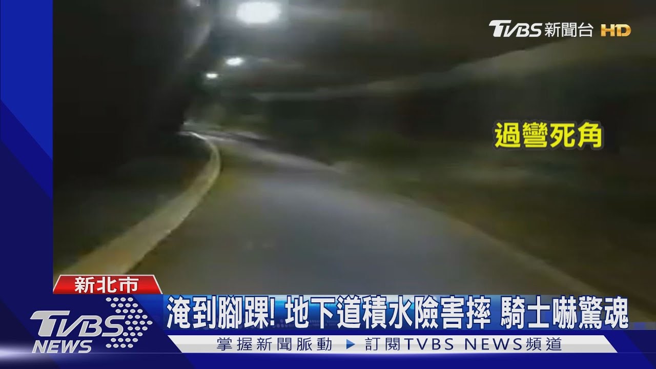 痛!機車地下道嚴重積水 騎士過彎慘撞壁