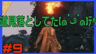 [SEKIRO]＃9 完全初見のぴん吉のセキロー