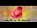 கருவாக்கி உருவாக்கி இறை பாடல்