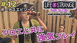 【ライフイズストレンジ ビフォアザストーム】クロエと共に強気プレイ【実況】 #12 [ ボーナスエピソード ]