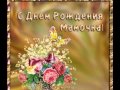 С ДНЁМ РОЖДЕНИЯ НАША ЛЮБИМАЯ МАМОЧКА!!! 