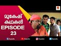 മുകേഷ് അങ്ങനെ വർഗീസ് ആയി Mukesh Kathakal Kairali TV
