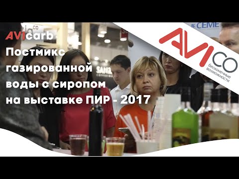 AVIcarb - постмикс газированной воды с сиропом на выставке ПИР - 2017