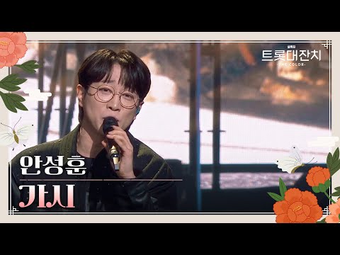 안성훈 - 가시[설특집 트롯대잔치 – THE COLOR - ]250129 방송