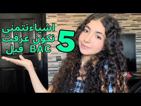 5 things I wish I knew about before BAC /  BAC خمسة اشياء نتمنى نكون عرفت قبل