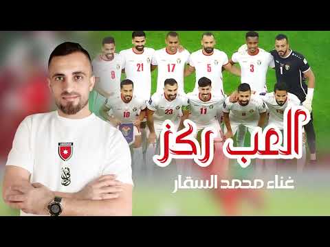 العب ركز أغنية المنتخب الأردني محمد السقار جديد 2025