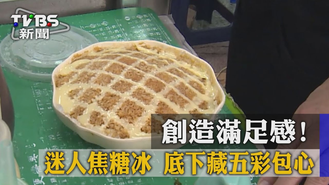創造滿足感!迷人焦糖冰 底下藏五彩包心