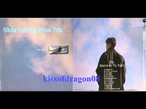신승 훈 (Shin Seung Hun) - Over The Rainbow (2000年) 7집 #12