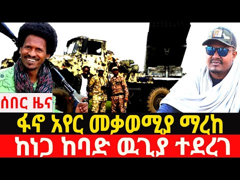 ታህሳስ/27/4/2018/January/5/2026/Breaking News#Ethiopianews#ethiopianews