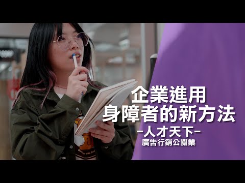 企業進用身障者的新方法【人才天下】