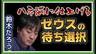 【Mリーグ・鈴木たろう】一発でツモるゼウスの待ち選択【プロ麻雀切り抜き】