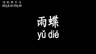 【唱歌學中文】►李翊君 / 雨蝶◀ ► Linda Lee / Rain Butterfly ◀『我破繭成蝶 願和你雙飛』【動態歌詞中文、拼音Lyrics】