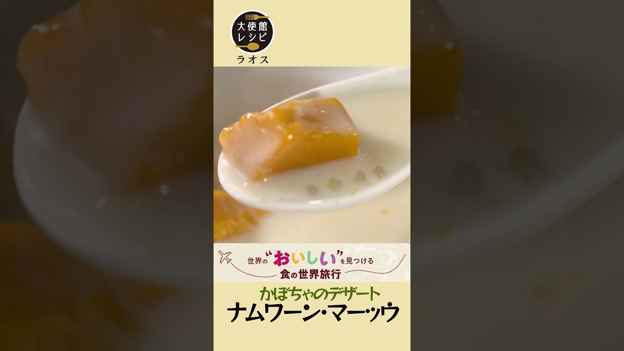 簡単！かぼちゃとココナッツミルクの優しいタピオカスイーツ「ナムワーン・マーッウ」ラオス大使館直伝レシピ #世界の料理 #ラオス料理 #おつまみ