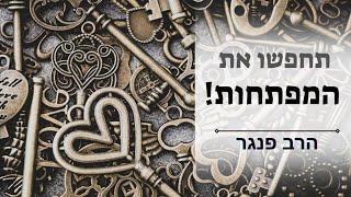 תחפשו את המפתחות |הרב פנגר במסר מחזק להתמודדות עם קשיים. (הרב יצחק פנגר) - התמונה מוצגת ישירות מתוך אתר האינטרנט יוטיוב. זכויות היוצרים בתמונה שייכות ליוצרה. קישור קרדיט למקור התוכן נמצא בתוך דף הסרטון תחפשו את המפתחות |הרב פנגר במסר מחזק להתמודדות עם קשיים. (הרב יצחק פנגר) - התמונה מוצגת ישירות מתוך אתר האינטרנט יוטיוב. זכויות היוצרים בתמונה שייכות ליוצרה. קישור קרדיט למקור התוכן נמצא בתוך דף הסרטון