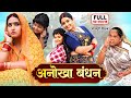 ANOKHA BANDHAN Kajal Raghwani Bhojpuri Family Drama
