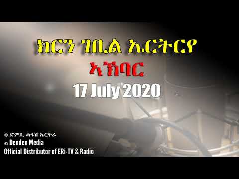 News in Tigre for July 17, 2020 - DimTsi Hafash Eritrea/ክርን ገቢል ኤርትርራ
