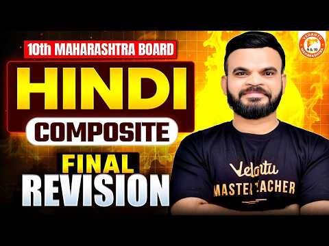 Composite Hindi Final Revision Class 10th| Complete Composite Hindi Class 10 One Shot |MH Board 2026