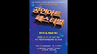 2025 공연아트페스티벌