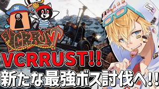 新しいVCRRUSTで血盟海賊団新たな最強ボス討伐に挑戦！！『 Rust 』【 エビオ/にじさんじ 】
