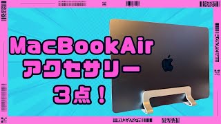 MacBookAir M4のために買ったアクセサリー３つ。とりあえずはこれぐらいで・・・
